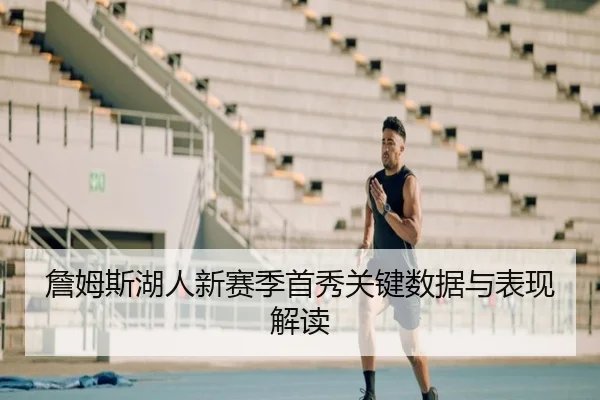 詹姆斯湖人新赛季首秀关键数据与表现解读（Ledong）